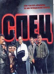 Спец постер - смотреть онлайн